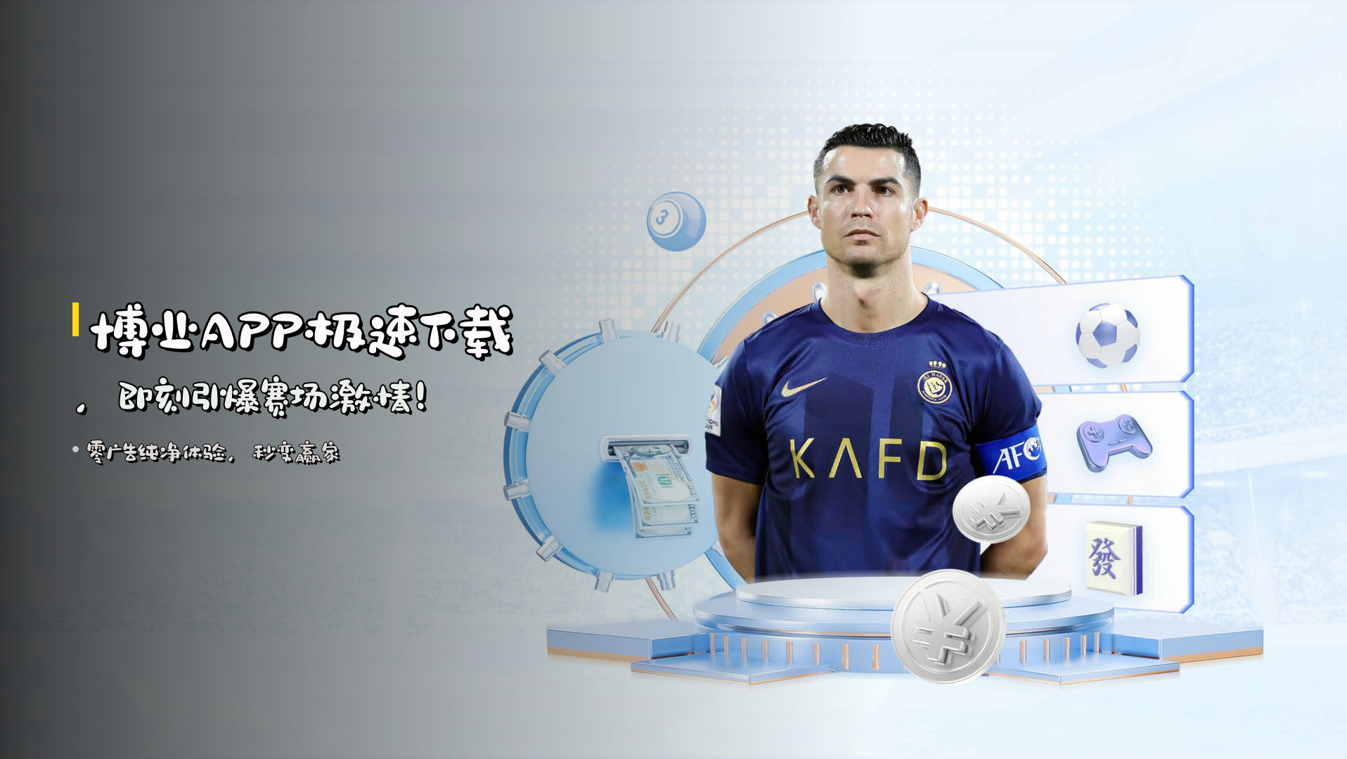 <strong>博业APP</strong>极速下载，即刻引爆赛场激情！