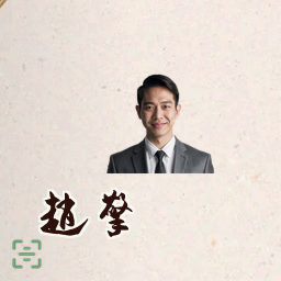 赵擎