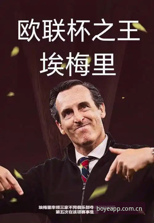 欧联杯夺冠背后的“冠军教头”养成记：从埃梅里五冠王看如何破解赛事困局
