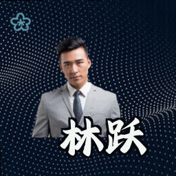 林跃